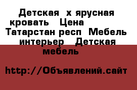 Детская 2х ярусная кровать › Цена ­ 15 000 - Татарстан респ. Мебель, интерьер » Детская мебель   